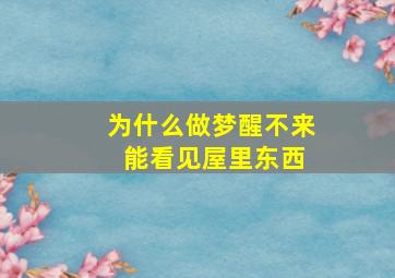 为什么做梦醒不来 能看见屋里东西